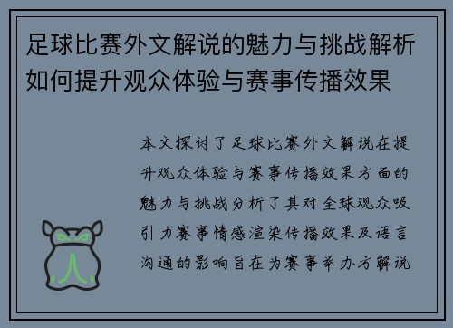 足球比赛外文解说的魅力与挑战解析如何提升观众体验与赛事传播效果