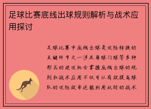足球比赛底线出球规则解析与战术应用探讨