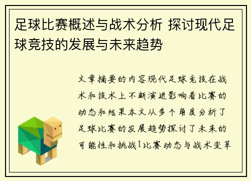 足球比赛概述与战术分析 探讨现代足球竞技的发展与未来趋势