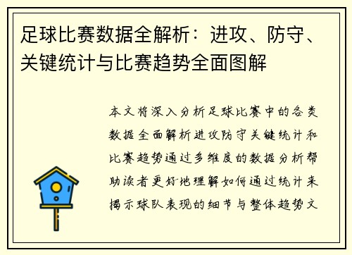足球比赛数据全解析：进攻、防守、关键统计与比赛趋势全面图解