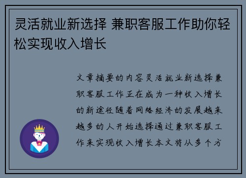 灵活就业新选择 兼职客服工作助你轻松实现收入增长