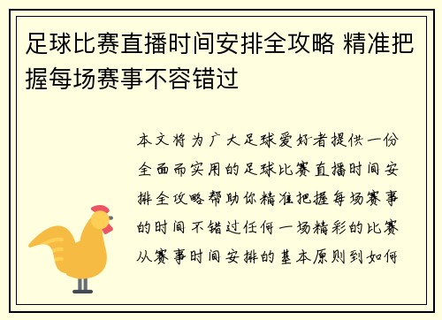 足球比赛直播时间安排全攻略 精准把握每场赛事不容错过