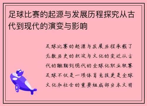 足球比赛的起源与发展历程探究从古代到现代的演变与影响