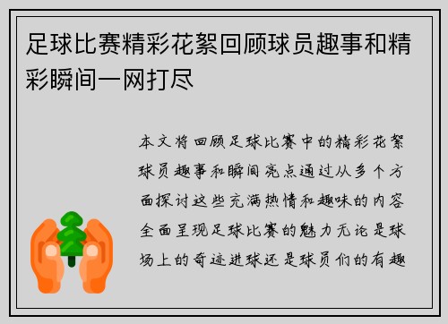足球比赛精彩花絮回顾球员趣事和精彩瞬间一网打尽