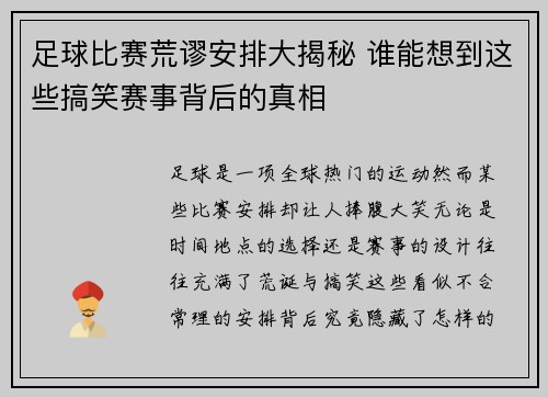 足球比赛荒谬安排大揭秘 谁能想到这些搞笑赛事背后的真相