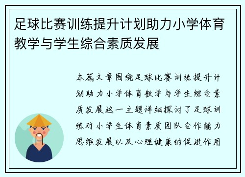 足球比赛训练提升计划助力小学体育教学与学生综合素质发展