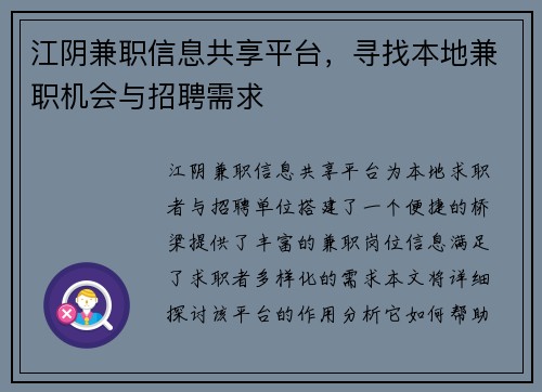 江阴兼职信息共享平台，寻找本地兼职机会与招聘需求
