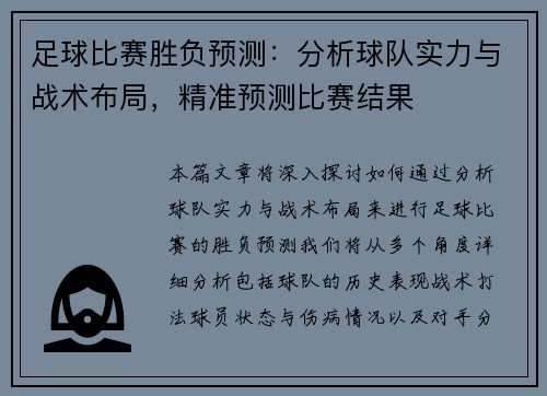 足球比赛胜负预测：分析球队实力与战术布局，精准预测比赛结果