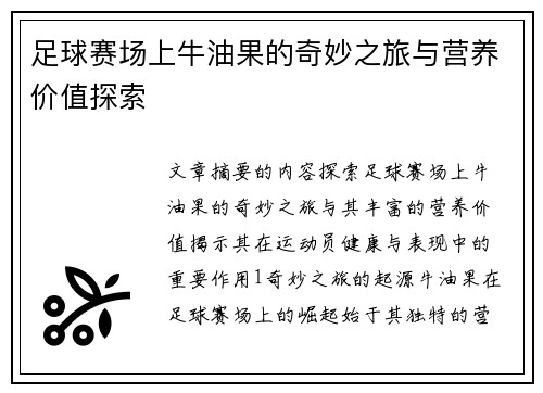 足球赛场上牛油果的奇妙之旅与营养价值探索