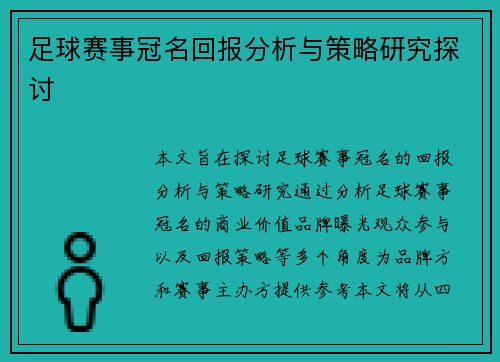 足球赛事冠名回报分析与策略研究探讨