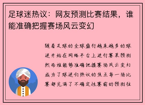 足球迷热议：网友预测比赛结果，谁能准确把握赛场风云变幻