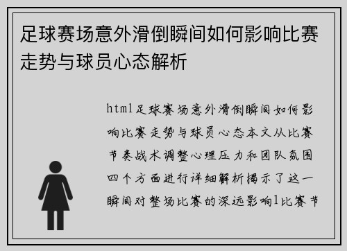 足球赛场意外滑倒瞬间如何影响比赛走势与球员心态解析