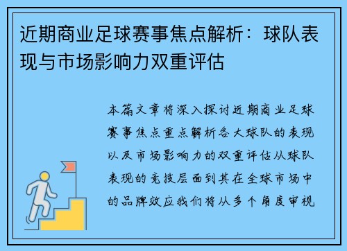 近期商业足球赛事焦点解析：球队表现与市场影响力双重评估