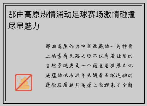 那曲高原热情涌动足球赛场激情碰撞尽显魅力