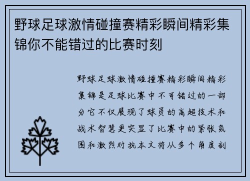 野球足球激情碰撞赛精彩瞬间精彩集锦你不能错过的比赛时刻