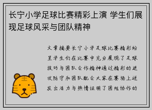 长宁小学足球比赛精彩上演 学生们展现足球风采与团队精神