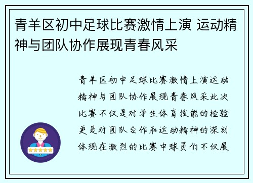 青羊区初中足球比赛激情上演 运动精神与团队协作展现青春风采