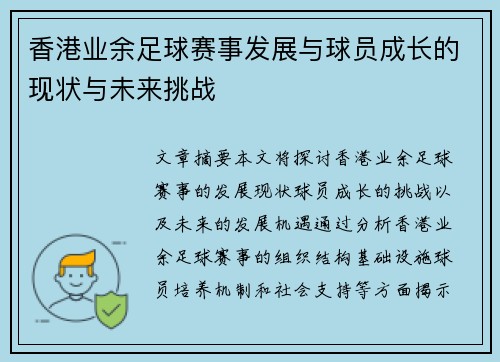 香港业余足球赛事发展与球员成长的现状与未来挑战