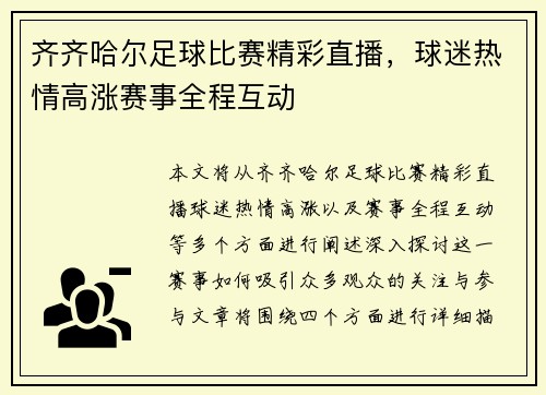 齐齐哈尔足球比赛精彩直播，球迷热情高涨赛事全程互动