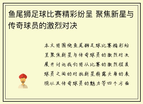 鱼尾狮足球比赛精彩纷呈 聚焦新星与传奇球员的激烈对决