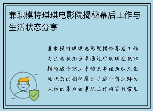 兼职模特琪琪电影院揭秘幕后工作与生活状态分享