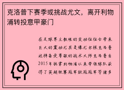 克洛普下赛季或挑战尤文，离开利物浦转投意甲豪门