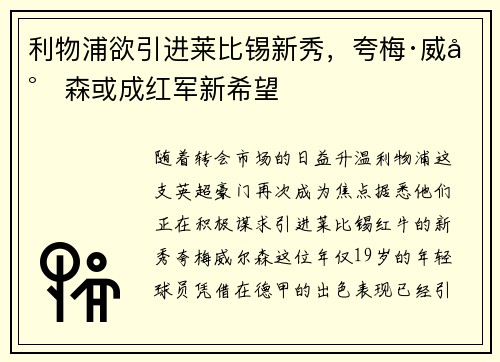 利物浦欲引进莱比锡新秀，夸梅·威尔森或成红军新希望