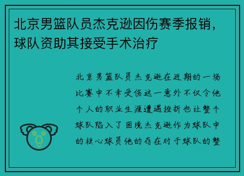 北京男篮队员杰克逊因伤赛季报销，球队资助其接受手术治疗