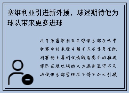 塞维利亚引进新外援，球迷期待他为球队带来更多进球