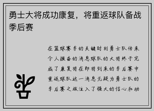 勇士大将成功康复，将重返球队备战季后赛