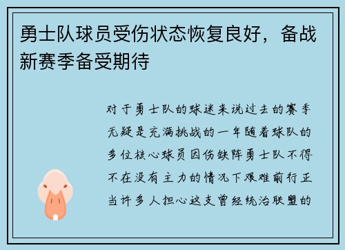 勇士队球员受伤状态恢复良好，备战新赛季备受期待