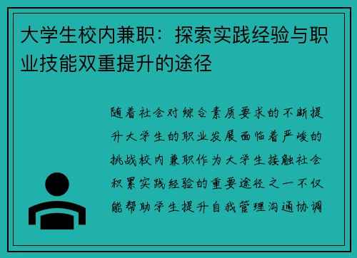 大学生校内兼职：探索实践经验与职业技能双重提升的途径