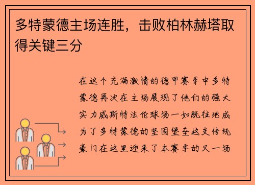 多特蒙德主场连胜，击败柏林赫塔取得关键三分