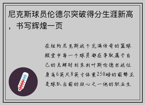 尼克斯球员伦德尔突破得分生涯新高，书写辉煌一页