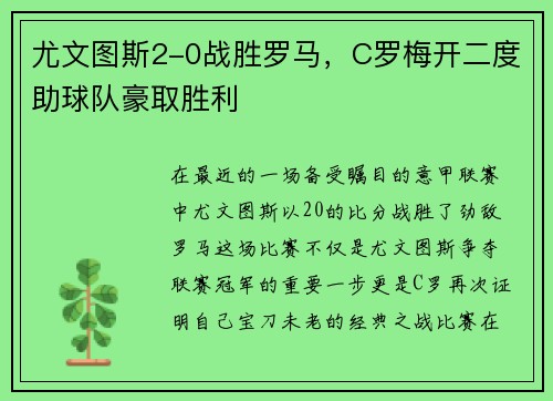尤文图斯2-0战胜罗马，C罗梅开二度助球队豪取胜利