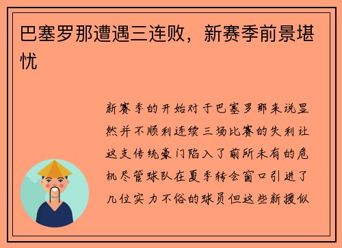 巴塞罗那遭遇三连败，新赛季前景堪忧