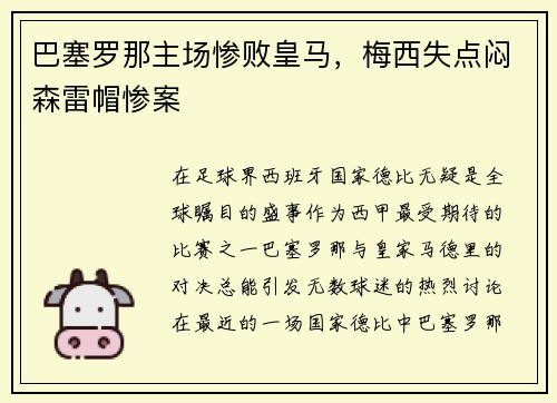 巴塞罗那主场惨败皇马，梅西失点闷森雷帽惨案