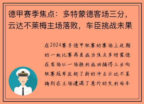 德甲赛季焦点：多特蒙德客场三分，云达不莱梅主场落败，车臣挑战未果
