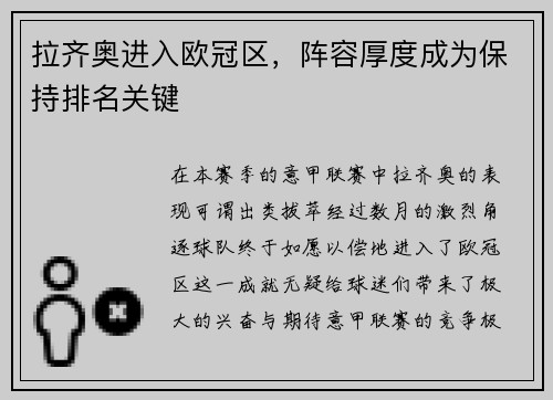 拉齐奥进入欧冠区，阵容厚度成为保持排名关键