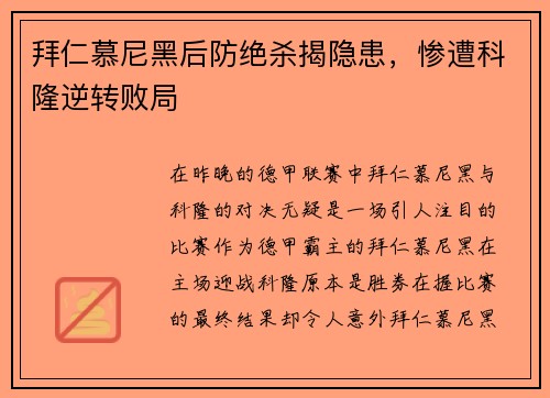 拜仁慕尼黑后防绝杀揭隐患，惨遭科隆逆转败局