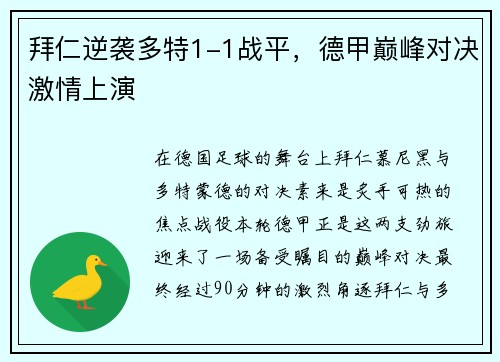拜仁逆袭多特1-1战平，德甲巅峰对决激情上演