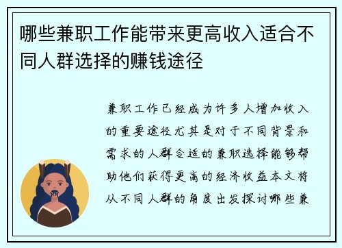 哪些兼职工作能带来更高收入适合不同人群选择的赚钱途径