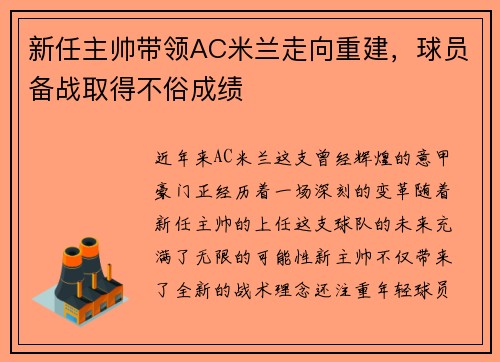 新任主帅带领AC米兰走向重建，球员备战取得不俗成绩