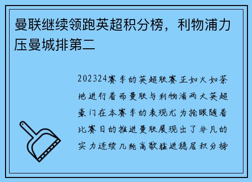曼联继续领跑英超积分榜，利物浦力压曼城排第二