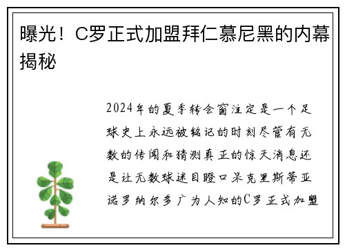 曝光！C罗正式加盟拜仁慕尼黑的内幕揭秘