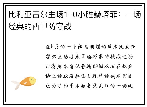 比利亚雷尔主场1-0小胜赫塔菲：一场经典的西甲防守战
