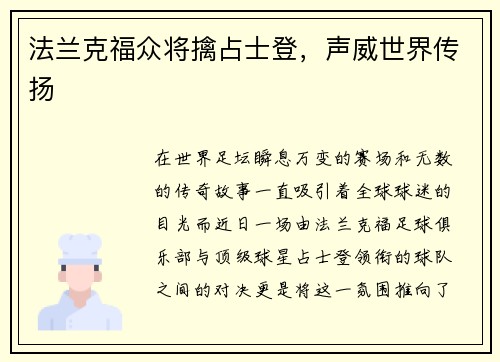 法兰克福众将擒占士登，声威世界传扬