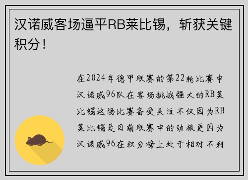 汉诺威客场逼平RB莱比锡，斩获关键积分！