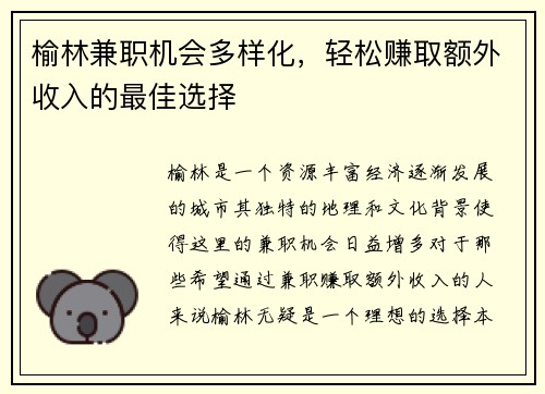 榆林兼职机会多样化，轻松赚取额外收入的最佳选择