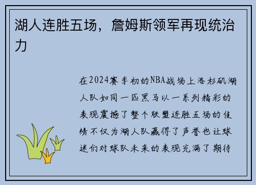 湖人连胜五场，詹姆斯领军再现统治力